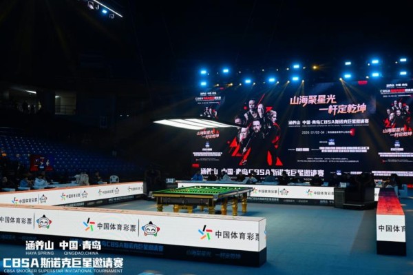 巅峰对决!涵养山 中国·青岛CBSA斯诺克巨星邀请赛今日盛大启幕
