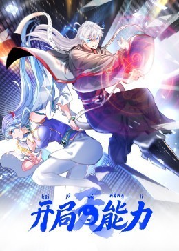 开局无能力·动态漫第一季