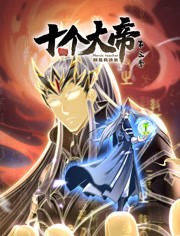 开局十个大帝都是我徒弟 动态漫画第三季