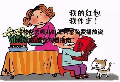 五、家长监护与儿童保护