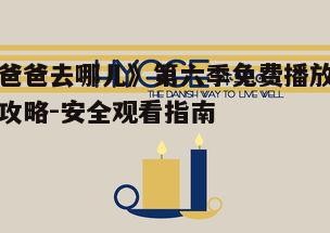 一、官方平台免费观看