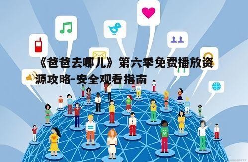 三、社交媒体与论坛<a target=