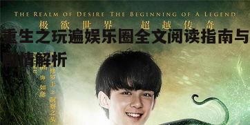 五、重生之玩遍娱乐圈社会影响及评价