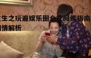 一、重生之玩遍娱乐圈故事背景介绍