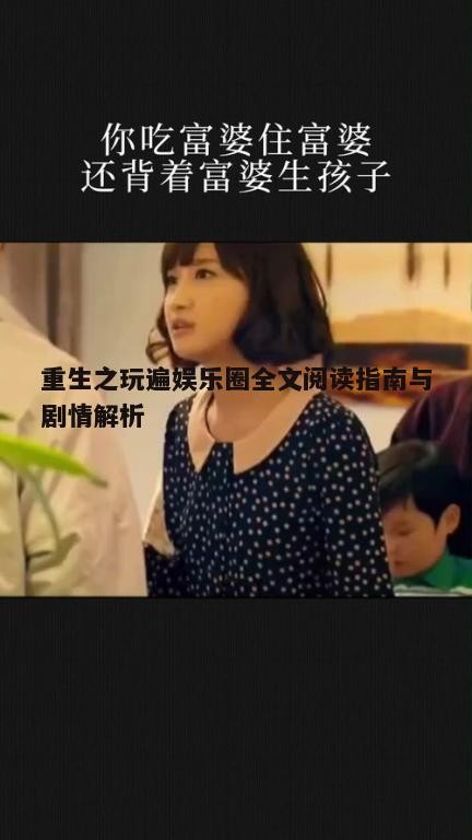 三、重生之玩遍娱乐圈经典片段摘录