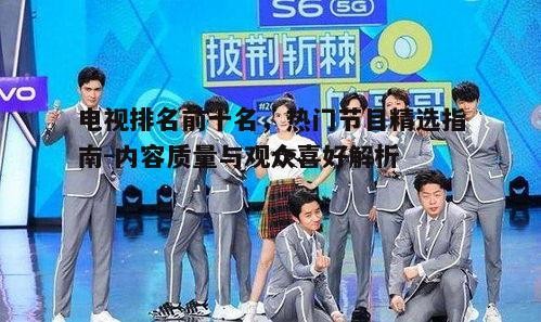 四、综艺节目如何占据电视排名前十名