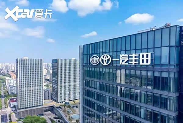 连续三年正增长!一汽丰田2025年销售805518辆