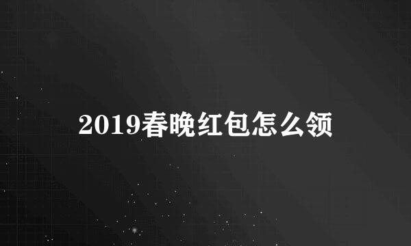 2019春晚红包怎么领