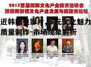 一、韩国电影产业的文化创新