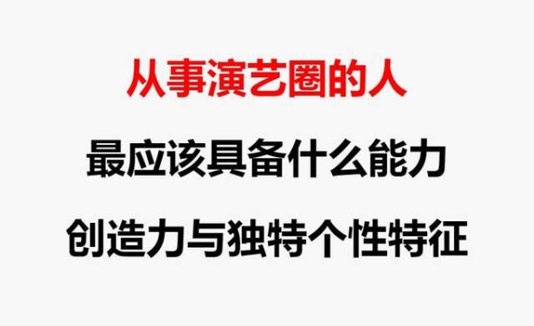从事演艺圈的人最应该具备什么能力