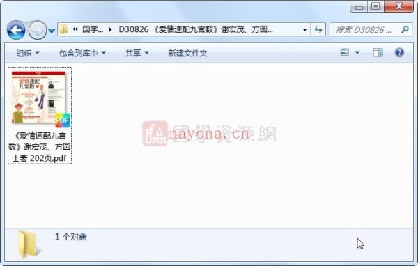 《爱情速配九宫数》谢宏茂、方圆士着 202页 命理 第1张