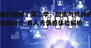 一、节目模式的创新与吸引