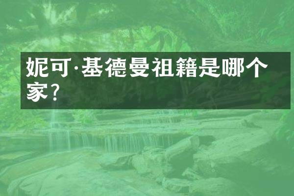 妮可·基德曼祖籍是哪个国家？