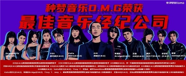 种梦音乐(D.M.G)获“最佳音乐经纪公司”奖 旗下音乐人各拔头筹