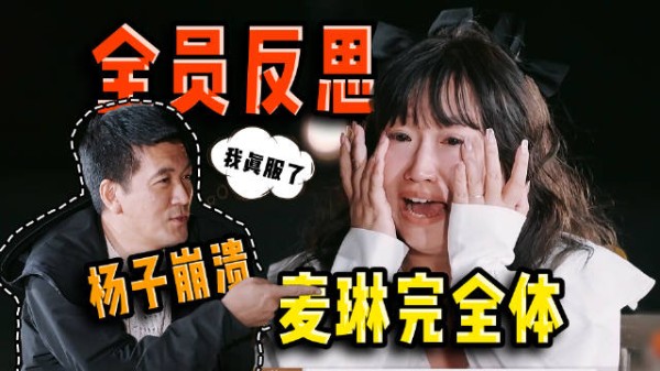 麦琳完全体一出，留几手道歉，杨子崩溃，全员反思！