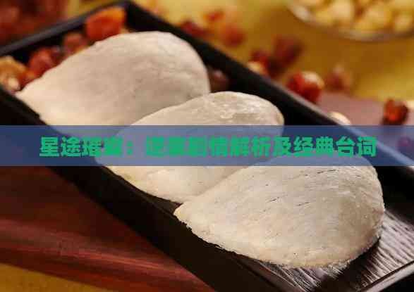 星途璀璨：逆袭剧情解析及经典台词