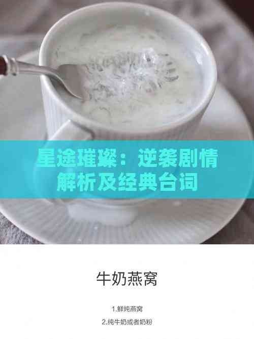 星途璀璨：逆袭剧情解析及经典台词