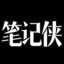 笔记侠