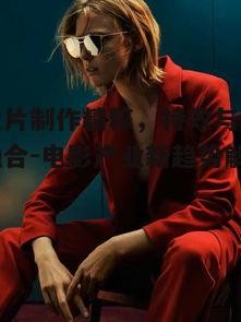 三、动作大片中的明星效应