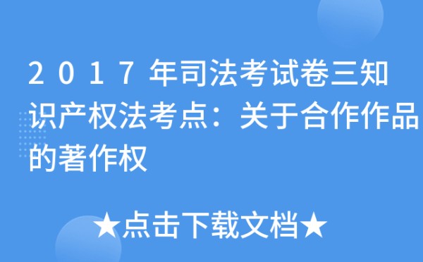 2017年司法考试卷三知识产权法考点：关于合作作品的著作权