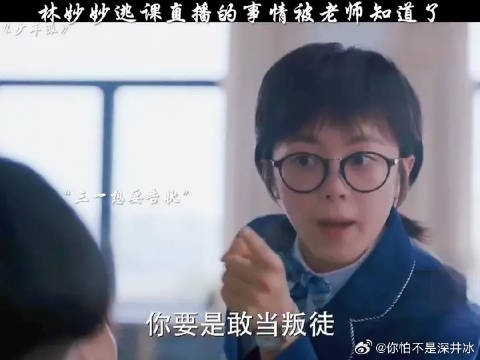 林妙妙逃课直播的事情被老师父母发现了