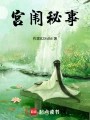 宫闱秘事