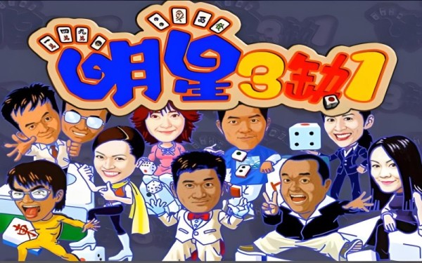 明星三缺一2001版.jpg