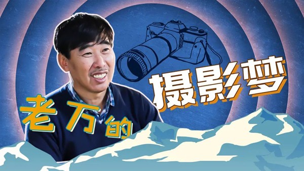第三集《老万的摄影梦》
