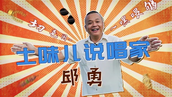 第四集《土味说唱家邱勇》