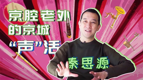 第八集《京腔老外的京城“声”活》