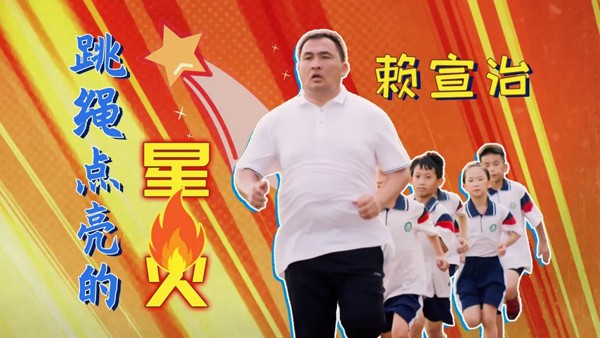 第七集《跳绳点亮点星火》