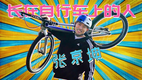 第五集《长在自行车上的人》