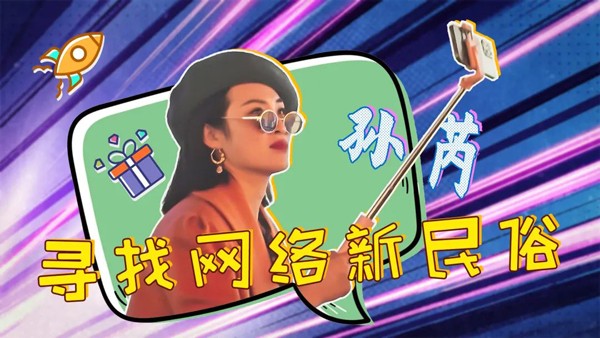 第十集《数字时代的网络新民俗》