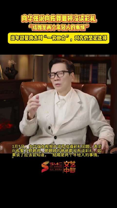 向华强称向佐郭碧婷结婚未谈彩礼