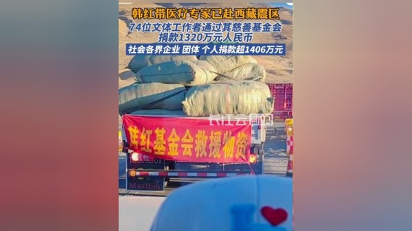 多位明星为灾区捐款！韩红基金会收到74位文体工作者捐赠的善款，总额1320万元人民币