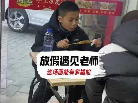 学生放假偶遇老师场面尴尬