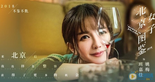 班嘉佳個人資料簡介 班嘉佳《北京女子圖鑑》劇照