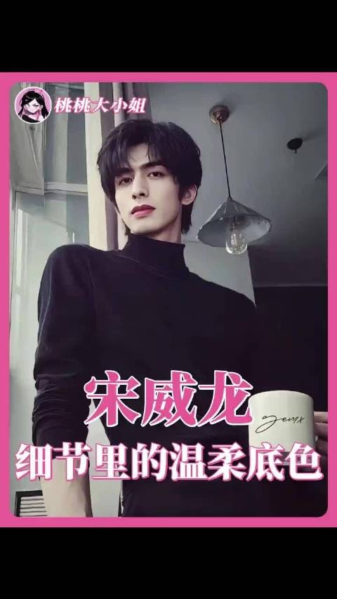 人帅心善宋威龙,用真心换真心!骄阳似我林屿森