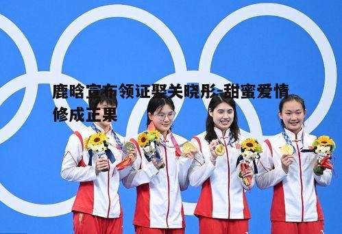 四、粉丝的祝福与期待