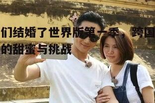 二、明星夫妻组合盘点