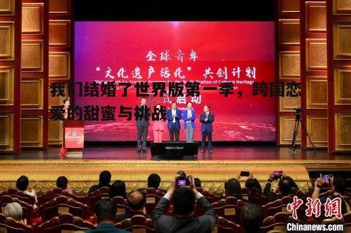 三、节目中的文化交流