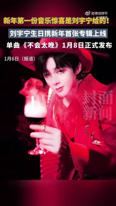 刘宇宁生日当天发布新歌《不会太晚》