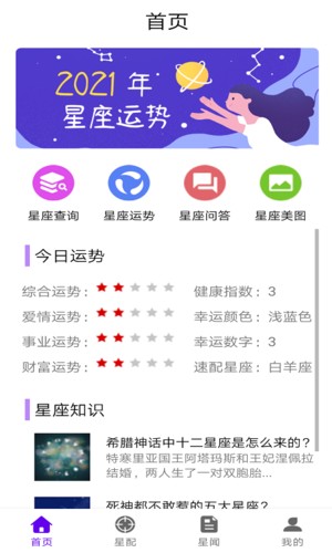 星座达人软件宣传图