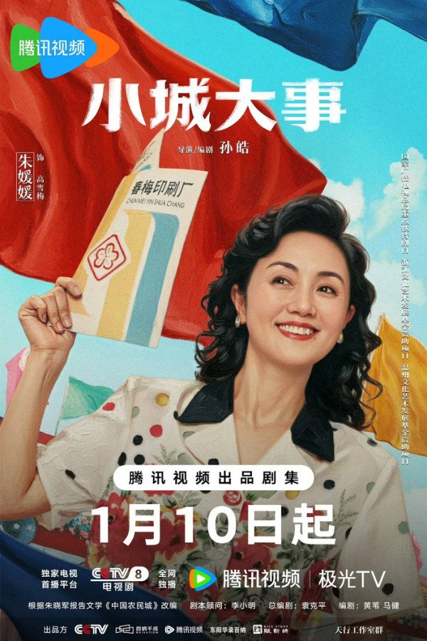 《小城大事》朱媛媛海报，图源官微
