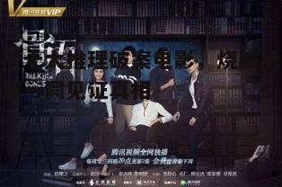 三、法医视角探案:《无双》