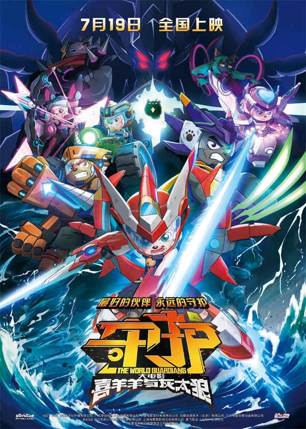电影《喜羊羊与灰太狼之守护》7月19日上映 喜灰联盟首披机甲燃炸暑期