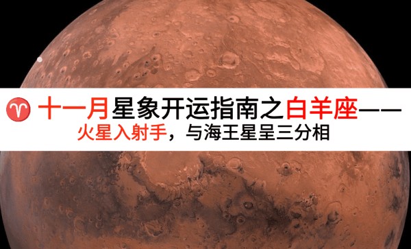 十一月星象开运指南之白羊座（11.1-11.30）——火星入射手，与海王星呈三分相