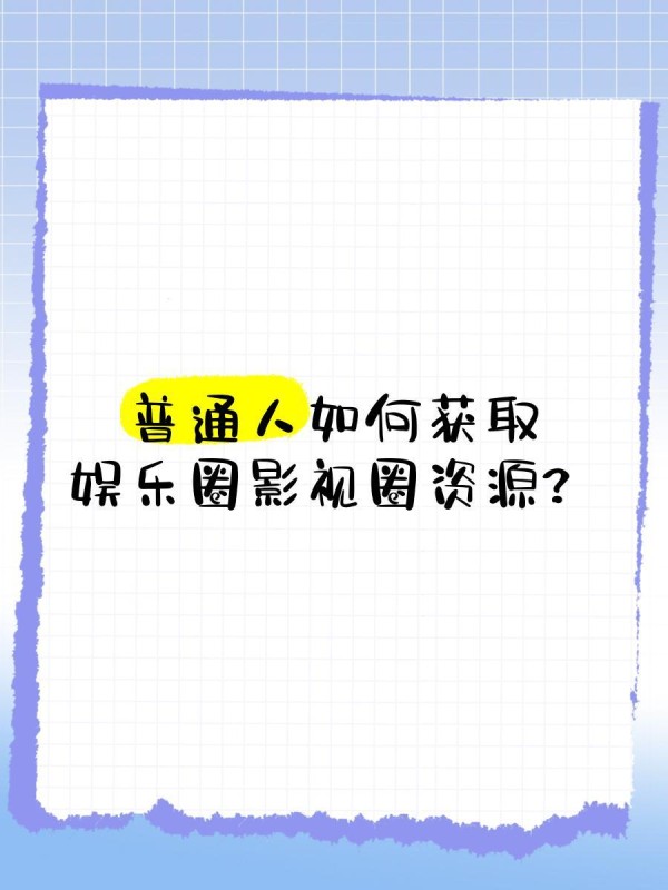 普通人如何获取娱乐圈影视圈资源