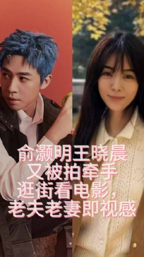 俞灏明王晓晨又被拍牵手逛街看电影，老夫老妻既视感