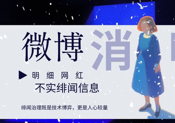 明星网红绯闻清剿指南：微博舆情攻防战与SEO优化全攻略